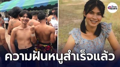 น้องนาเดียร์  สาวสองยอมตัดผมสั้น ตามความฝันไปเกณฑ์หาร ลั่นชีวิตนี้ขอล้วงไหสักครั้งจะดีใจมาก