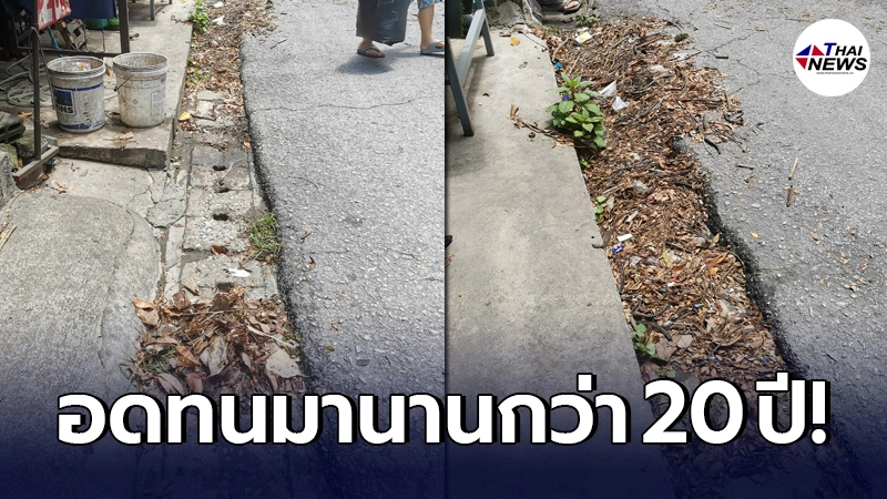 เจ้าของบ้านอดทนมากว่า 20 ปี ไร้การตรวจสอบดูแล เป็นทุกครั้งหลังเกิดน้ำท่วม เจ้าของบ้านอดทนมากว่า 20 ปี ไร้การตรวจสอบดูแล เป็นทุกครั้งหลังเกิดน้ำท่วม