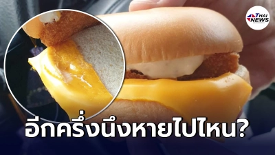 แมคโดนัลด์ เฉลยแล้ว สาเหตุให้ชีสมาแค่ครึ่งแผ่น จนถูกชาวเน็ตแซวยับ