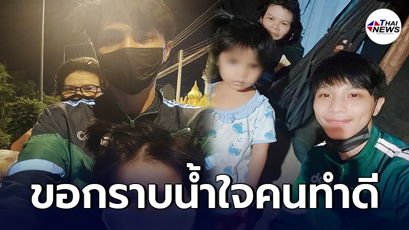 หนุ่มแกร็บเจอ 2 ยายหลานหารถกลับบ้าน อาสาไปส่งถึงบ้านแม้จะอยู่บนเขาสูง