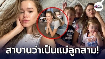 คุณแม่ลูกสามวัย 30 ชาวรัสเซีย คนมักเข้าใจผิด คิดว่าเธอเป็นพี่สาวของลูกๆ