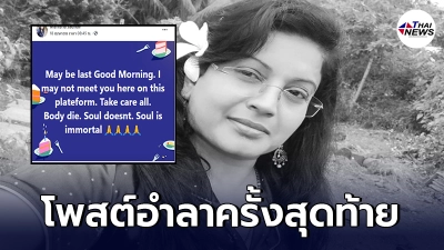 แพทย์อินเดีย โพสต์อำลาครั้งสุดท้ายบนเฟซบุ๊ก หลังรู้ตัวไม่อาจรอดจากโควิด
