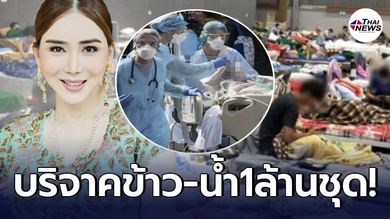 กราบใจเศรษฐีพันล้าน แอน จักรพงษ์ บริจาคข้าว-น้ำ 1 ล้านชุด ให้ผู้ติดเชื้อ