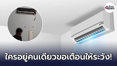 สาวกรี๊ดสุดเสียง เหลือบเห็นวัตถุปริศนาอยู่ในช่องแอร์