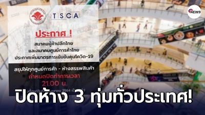 เลื่อนเวลาปิดห้าง-ศูนย์การค้าทั่วประเทศเป็น 21.00 น. เริ่มทันที 15 เม.ย.