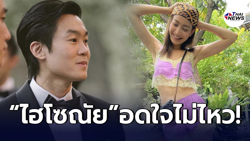 ไฮโซณัย อดใจไม่ไหว ส่งหัวใจหาแฟนสาว แต้ว ณฐพร