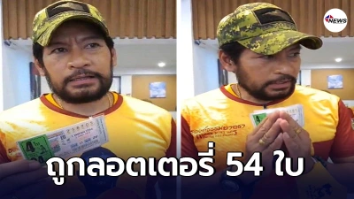 บิณฑ์ บรรลือฤทธิ์ ดวงเฮงถูกลอตเตอรี่ 54 ใบ ประกาศนำเงินรางวัลทั้งหมดถวายวัด
