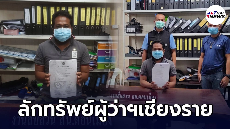 ตามรวบอดีตยามสนามบินดอนเมือง ลักทรัพย์จากกระเป๋าผู้ว่าฯเชียงราย ตามรวบอดีตยามสนามบินดอนเมือง ลักทรัพย์จากกระเป๋าผู้ว่าฯเชียงราย