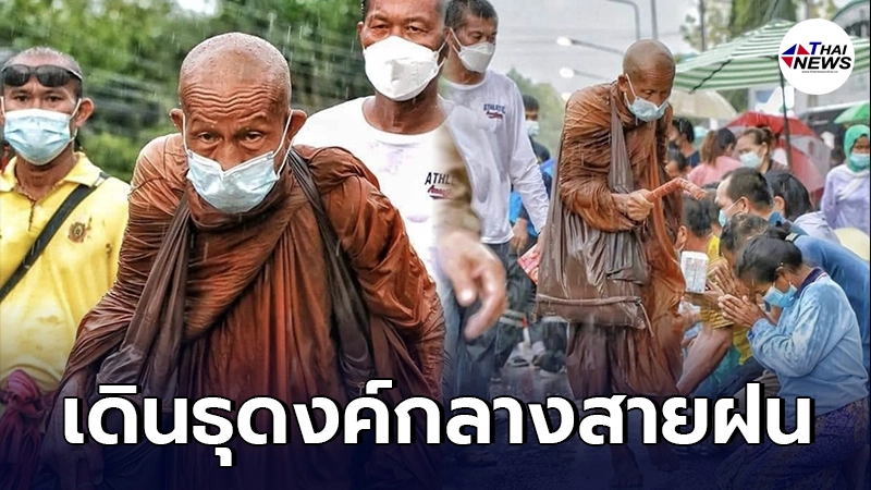 กราบสาธุ หลวงตาบุญชื่น เดินธุดงค์ท่ามกลางสายฝน ญาติโยมแห่กราบไหว้ล้นหลาม กราบสาธุ หลวงตาบุญชื่น เดินธุดงค์ท่ามกลางสายฝน ญาติโยมแห่กราบไหว้ล้นหลาม