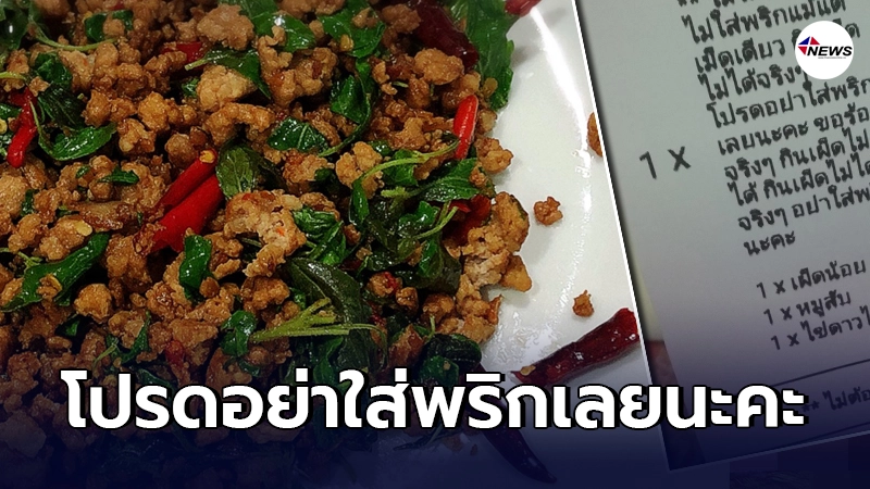 แม่ค้าสุดเอ็นดู เจอลูกค้า"ไม่กินเผ็ด"เขียนขอร้องมาอย่างยาว ถึงกับฮาแตก