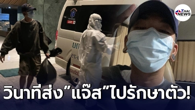 วินาที แจ๊ส ชวนชื่น เดินถือถุงดำขึ้นรถโรงพยาบาลไปรักษาตัว ทำภรรยา แจง แจงจิต วินาที แจ๊ส ชวนชื่น เดินถือถุงดำขึ้นรถโรงพยาบาลไปรักษาตัว ทำภรรยา แจง แจงจิต