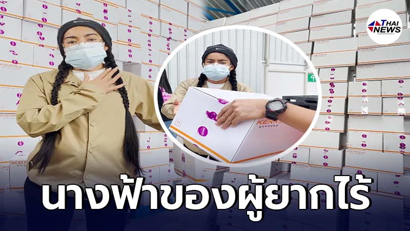 พิมรี่พาย จัดส่ง "กล่องกำลังใจ" ช่วยเหลือคนลำบาก ไร้งาน ช่วงวิกฤตโควิด-19