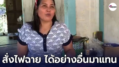 สาวใหญ่ตกใจแรง หลังสั่งของออนไลน์ อยากซื้อไฟฉาย แต่ได้อย่างอื่น ลั่น! มันใช้แทนกันไม่ได้