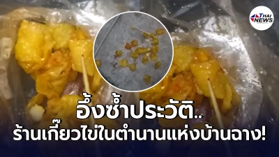 สาวหลงกลแม่ค้าร้านเกี๊ยวในตำนานบ้านฉาง กัดไปหนึ่งคำ ถึงกับอ้วกแทบพุ่ง สาวหลงกลแม่ค้าร้านเกี๊ยวในตำนานบ้านฉาง กัดไปหนึ่งคำ ถึงกับอ้วกแทบพุ่ง