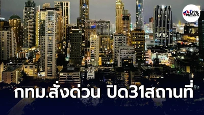 "กทม." ยกระดับป้องกันโควิด สั่งปิด31สถานที่เสี่ยง มีผล26เม.ย.นี้