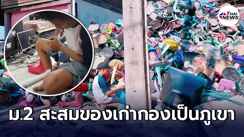 คุณแม่เปลี่ยนจากกลุ้มใจ มาเป็นความสุข หลังลูกชาย ม.2 ชอบสะสมของเก่า คุณแม่เปลี่ยนจากกลุ้มใจ มาเป็นความสุข หลังลูกชาย ม.2 ชอบสะสมของเก่า
