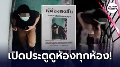 เตือนภัยสาวๆที่อยู่ในหอพัก หลังมีชายนิรนามบุกขึ้นมาเปิดประตูทุกห้อง