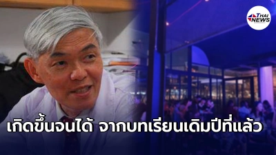 นพ.ยง โพสต์เราผ่อนคลายกันมากเกินไป โควิดระบาดเกิดขึ้นจนได้ จากบทเรียนเดิมในสถานบันเทิง นพ.ยง โพสต์เราผ่อนคลายกันมากเกินไป โควิดระบาดเกิดขึ้นจนได้ จากบทเรียนเดิมในสถานบันเทิง