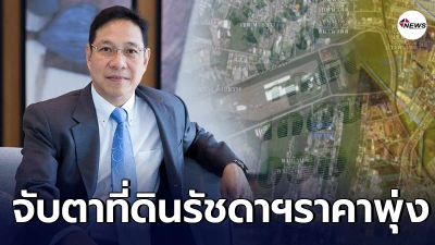 นักลงทุนถูกจับตา เสี่ยสาธิต  ตัดสินใจขายที่ดินรัชดาฯ 9 ไร่ ฟัน 3.9 พันล้าน ทำมูลค่าพุ่งสูง