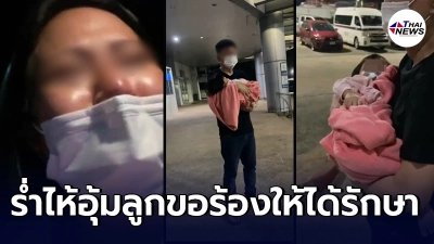 พ่อ แม่ ร่ำไห้อุ้มลูก 10 เดือนติดโควิดไข้สูง ตากหน้าไป รพ. กลางดึก พ่อ แม่ ร่ำไห้อุ้มลูก 10 เดือนติดโควิดไข้สูง ตากหน้าไป รพ. กลางดึก