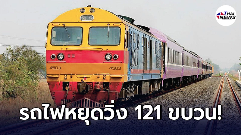 การรถไฟประกาศ งดวิ่งรถไฟรวมทั้งสิ้น 121 ขบวน ถึง 31 พ.ค.64 การรถไฟประกาศ งดวิ่งรถไฟรวมทั้งสิ้น 121 ขบวน ถึง 31 พ.ค.64