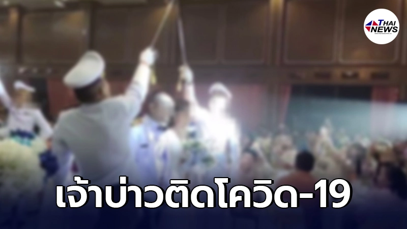 แขก 200 คนผวา ตำรวจหนุ่มแต่งงานลูกสาวปลัด หลังจบงานพบเจ้าบ่าวติดเชื้อโควิด แขก 200 คนผวา ตำรวจหนุ่มแต่งงานลูกสาวปลัด หลังจบงานพบเจ้าบ่าวติดเชื้อโควิด