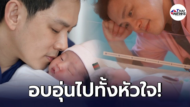 ฟลุค เกริกพล โอบอุ้มลูกสาว น้องนาตาชา ไว้ในอ้อมกอด เปรียบเป็นรักแรกพบของพ่อ ฟลุค เกริกพล โอบอุ้มลูกสาว น้องนาตาชา ไว้ในอ้อมกอด เปรียบเป็นรักแรกพบของพ่อ