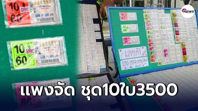 เลขเด็ดนายกฯพุ่งใบละ350 พ่อค้าเเม่ค้าลอตเตอรี่โอด รับจากยี่ปั๊วใหญ่มาเเพง