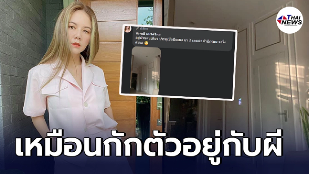 ขนหัวลุก จ๊ะ นงผณี กักตัวอยู่คนเดียวในบ้าน แต่กับเหมือนมีใครอยู่ด้วย