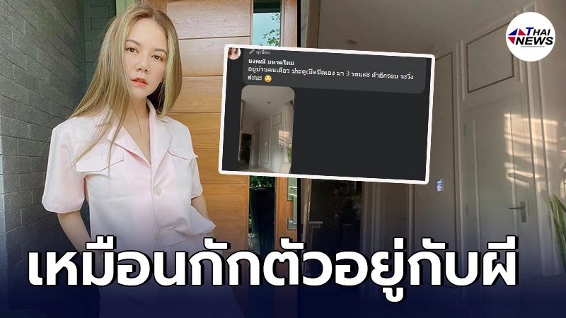ขนหัวลุก จ๊ะ นงผณี กักตัวอยู่คนเดียวในบ้าน แต่กับเหมือนมีใครอยู่ด้วย