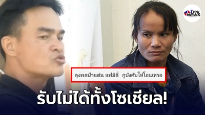ชาวเน็ตรับไม่ได้ เพจ ลุงพลป้าแต๋น แฟมิลี่ ไล่ตามด่าหยาบ ลูกเพจในไลฟ์สด ชาวเน็ตรับไม่ได้ เพจ ลุงพลป้าแต๋น แฟมิลี่ ไล่ตามด่าหยาบ ลูกเพจในไลฟ์สด