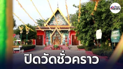 เจ้าอาวาสเผยเหตุล็อกดาวน์วัด 14 วัน ผู้ป่วยโควิดมาเจิมรถป้ายแดง