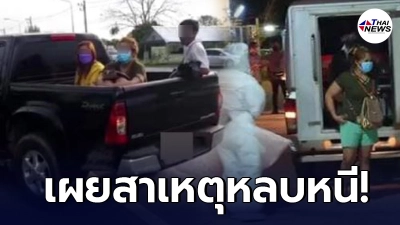 เปิดสาเหตุแม่ลูกติดโควิดหนีการรักษาก่อนถูกรวบที่นครนายก เปิดสาเหตุแม่ลูกติดโควิดหนีการรักษาก่อนถูกรวบที่นครนายก