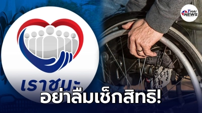 เราชนะ กลุ่มเปราะบาง ลงทะเบียนช่วงวันที่ 27 มี.ค.-9 เม.ย. รู้ผล 28 เม.ย. 64 นี้