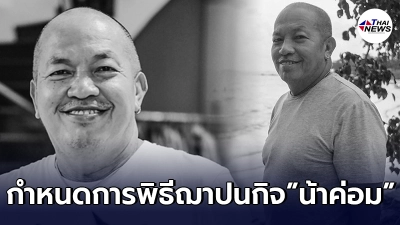 เปิดกำหนดการ พิธีฌาปนกิจ น้าค่อม ชวนชื่น หลังติดโควิด19 เสียชีวิตกะทันหัน