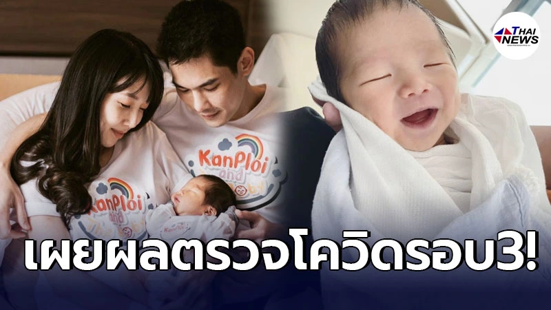 สิ้นสุดการรอคอย ภรรยากันต์ กันตถาวร เผยผลตรวจรอบ3 ทั้งครอบครัว