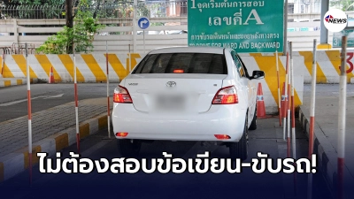 ได้เฮ! ผู้ที่ใบขับขี่หมดอายุเกิน 1-3 ปี ไม่ต้องสอบข้อเขียน-ขับรถ