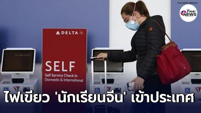 จีนปลื้มสหรัฐฯ ไฟเขียว นักเรียนจีน เข้าประเทศใบไม้ร่วงนี้