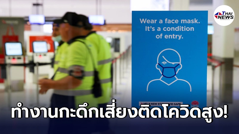 คนงานกะดึกเสี่ยงติดเชื้อ โควิด-19 สูงกว่ากลางวัน จากผลวิจัยของออสเตรเลีย