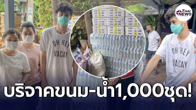 ร่วมอนุโมทนาบุญ เก้า จิรายุ บริจาคน้ำ-ขนม กว่า 1,000 ชุด แด่โรงพยาบาลสนาม
