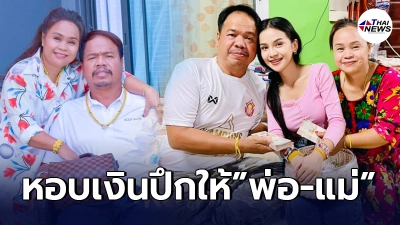 อาม ชุติมา รดน้ำขอพร พ่อ-แม่ พร้อมหอบเงินปึกใหญ่ให้ในวันสงกรานต์