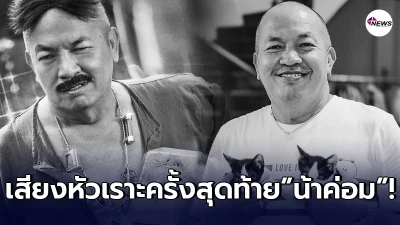 ย้อนฟังเสียงสุดท้าย น้าค่อม ชวนชื่น หลังฝากวลีเด็ดให้ หนุ่ม กรรชัย ในรายการ ย้อนฟังเสียงสุดท้าย น้าค่อม ชวนชื่น หลังฝากวลีเด็ดให้ หนุ่ม กรรชัย ในรายการ