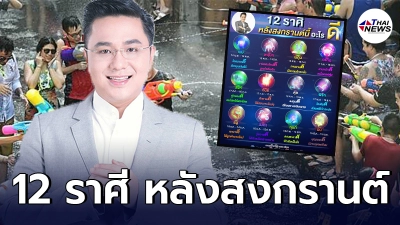 หมอช้าง ทศพร เผย12 ราศี หลังสงกรานต์แต่ละคนจะมีอะไรดีขึ้นบ้าง ในทิศทางใด หมอช้าง ทศพร เผย12 ราศี หลังสงกรานต์แต่ละคนจะมีอะไรดีขึ้นบ้าง ในทิศทางใด
