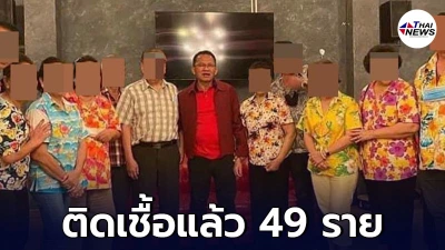 คลัสเตอร์ งานรดน้ำดำหัว สมศักดิ์ เทพสุทิน ติดเชื้อแล้ว 49 ราย