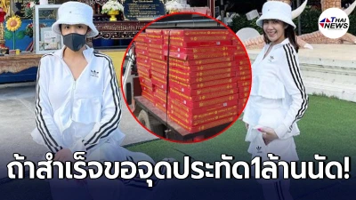 ใบเตย อาร์สยาม ขอพรไอ้ไข่วัดเจดีย์ หากสำเร็จ ขอทุ่มครั้งใหญ่ จุดประทัด 1 ล้านนัด