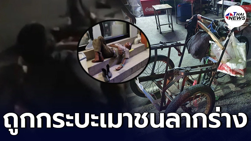ลุงขายไอติมสู้ชีวิต ถูกกระบะเมาแล้วขับชนลากไปกับพื้น แถมไม่รับผิดชอบ ลุงขายไอติมสู้ชีวิต ถูกกระบะเมาแล้วขับชนลากไปกับพื้น แถมไม่รับผิดชอบ