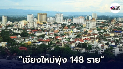 สะเทือนหนัก "เชียงใหม่"พบยอดผู้ติดเชื้อเพิ่ม 148 ราย