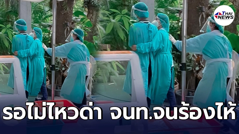 บุคลากรทางการแพทย์ หมดกำลังใจ ถูกคนไข้ด่าหลังบอกให้มาใหม่ หลังพักเที่ยง บุคลากรทางการแพทย์ หมดกำลังใจ ถูกคนไข้ด่าหลังบอกให้มาใหม่ หลังพักเที่ยง
