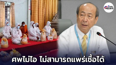 กระทรวงสาธารณสุข เชิญ พศ.ทำความเข้าใจ หลังวัดงดสวด ส่งศพขึ้นเมรุเผาทันที