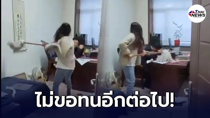 สาวจีนเดือด จับไม้ถูพื้นฟาดเจ้านายหัวงู หลังส่งแชทคุกคาม บ่อยจนเกินทนไหว